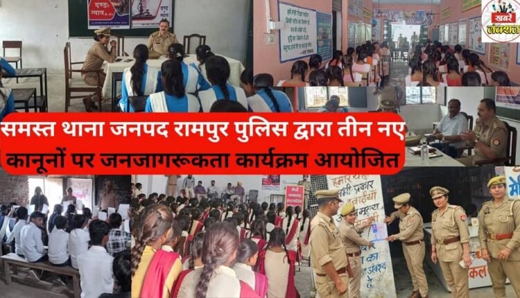 All police stations of Rampur district organized a public awareness program on three new laws