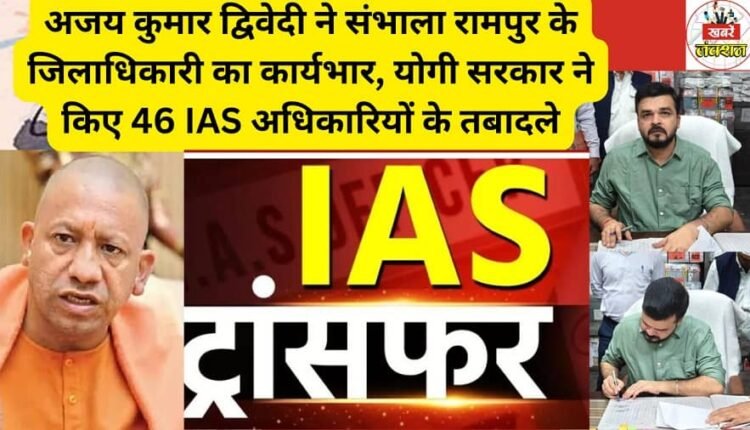 Ajay Kumar Dwivedi takes charge as Rampur District Magistrate; Yogi government transfers 46 IAS officers