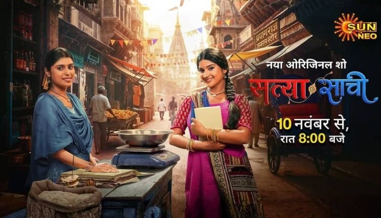 New promo of 'Satya Saachi' released - The true story of the relationship between two sisters wins the hearts of the audience