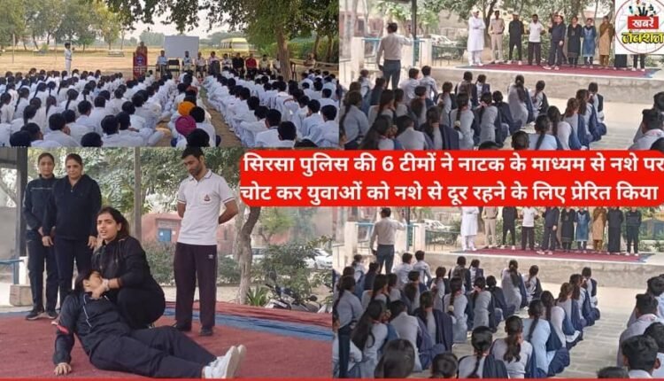 Six teams of Sirsa police attacked drug addiction through drama and inspired the youth to stay away from drugs.