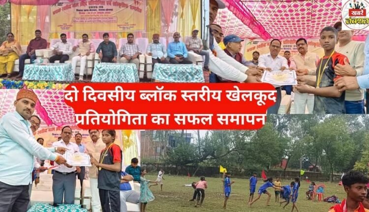 Sonbhadra: Successful conclusion of two-day block level sports competition