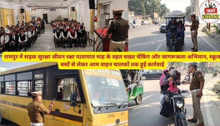 Strict checking and awareness campaign under Road Safety Jeevan Raksha Traffic Month in Rampur