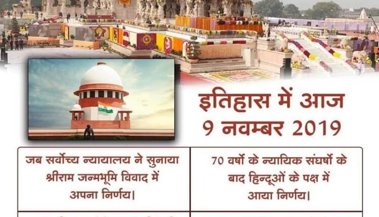 November 9: A special date in the history of the Ram Mandir movement, the Supreme Court's decision wrote a new chapter.