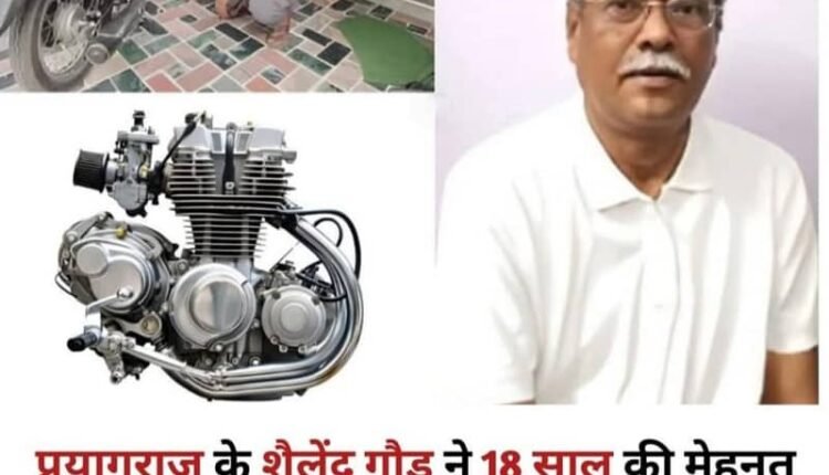 Prayagraj's Shailendra Gaur has done wonders – he's built a six-stroke engine with 18 years of hard work, delivering a mileage of 200 km!
