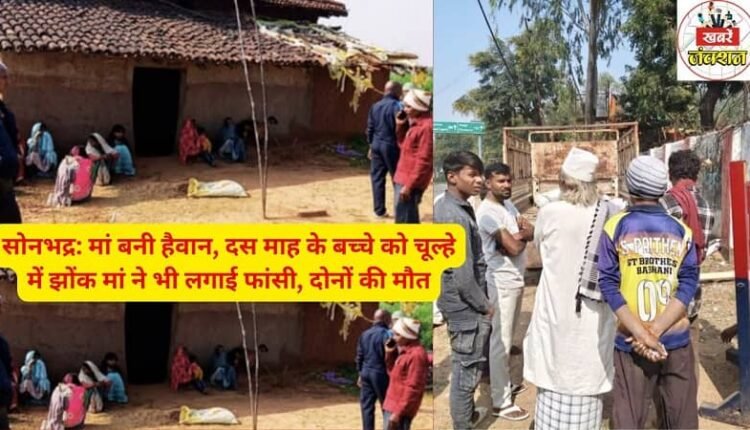 Sonbhadra: Mother turns monster, throws 10-month-old child into stove, then hangs herself, both die.