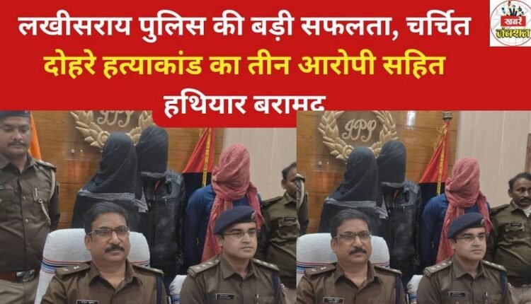 Lakhisarai police achieve major success, recover weapons and three accused in the infamous double murder case