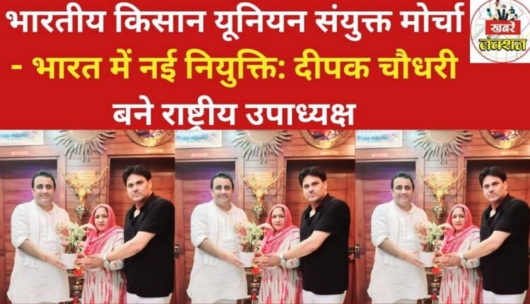 New appointment in Bharatiya Kisan Union Samyukta Morcha – Bharat Deepak Chaudhary becomes National Vice President