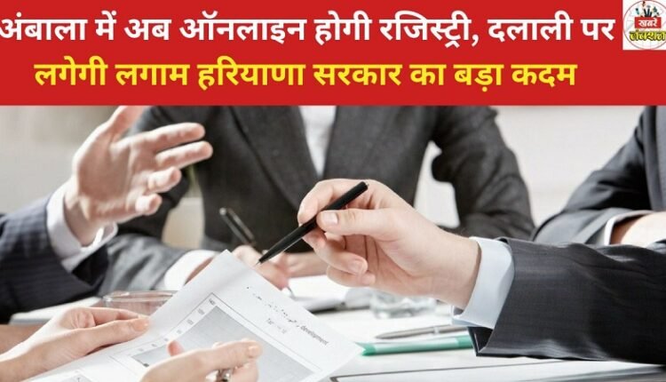 Registration in Ambala will now be online, brokerage will be curbed – a major step by the Haryana government