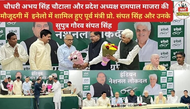 Former minister Prof. Sampat Singh and his son Gaurav Sampat Singh joined the INLD in the presence of Chaudhary Abhay Singh Chautala and state president Rampal Majra.