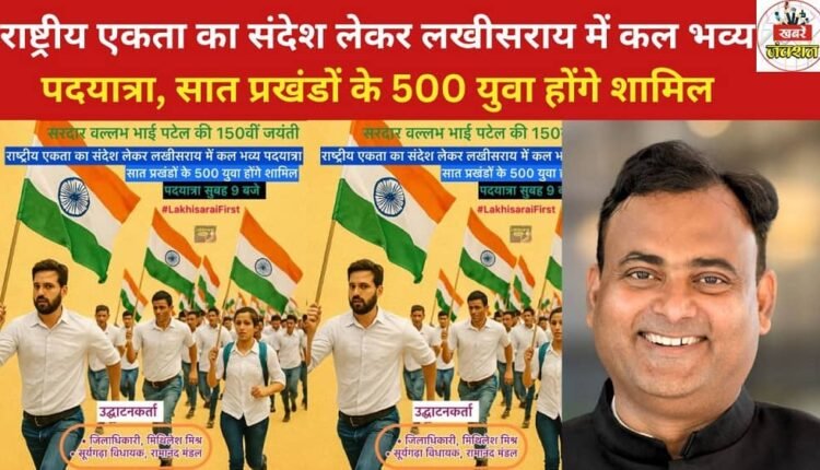 A grand march will be held in Lakhisarai tomorrow with the message of national unity; 500 youth from seven blocks will participate.