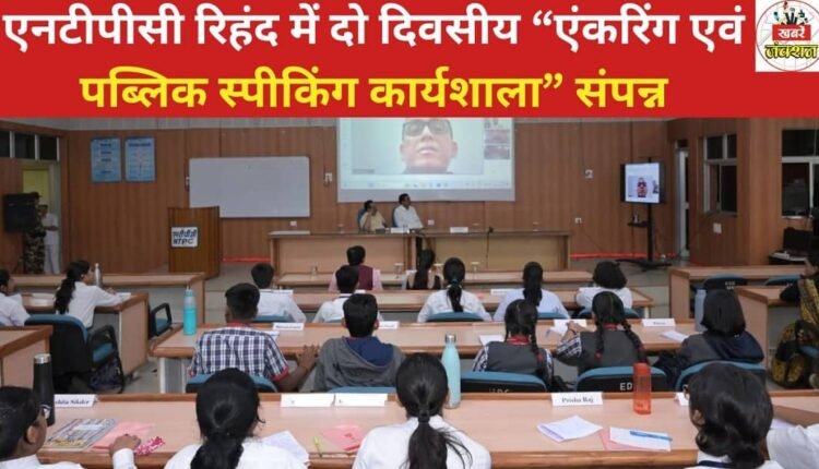 Two day “Anchoring and Public Speaking Workshop” concluded at NTPC Rihand