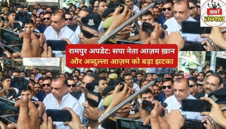 Rampur Update: Major setback for SP leaders Azam Khan and Abdullah Azam