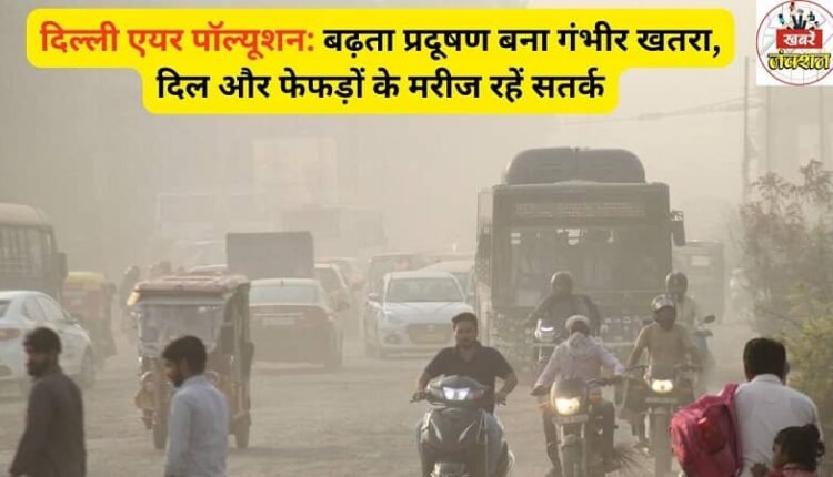 Delhi Air Pollution: Rising pollution poses a serious threat, heart and lung patients should be cautious