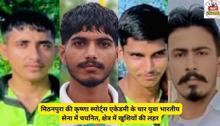 Four youths from Mithanpura's Krishna Sports Academy selected in the Indian Army, a wave of happiness in the area