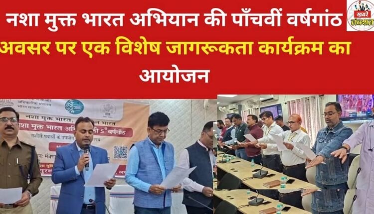 A special awareness programme was organised on the occasion of the fifth anniversary of the Drug Free India Campaign.