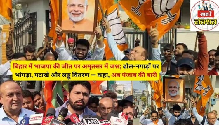 Celebrations in Amritsar mark BJP's victory in Bihar; Bhangra to the beat of drums, firecrackers, and distribution of laddus – with the slogan, "Now it's Punjab's turn."