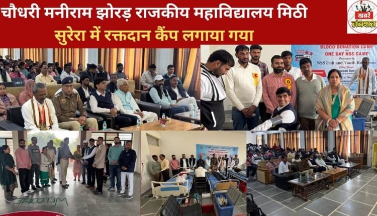 A blood donation camp was organised at Chaudhary Maniram Jhorda Government College, Mithi Surera.