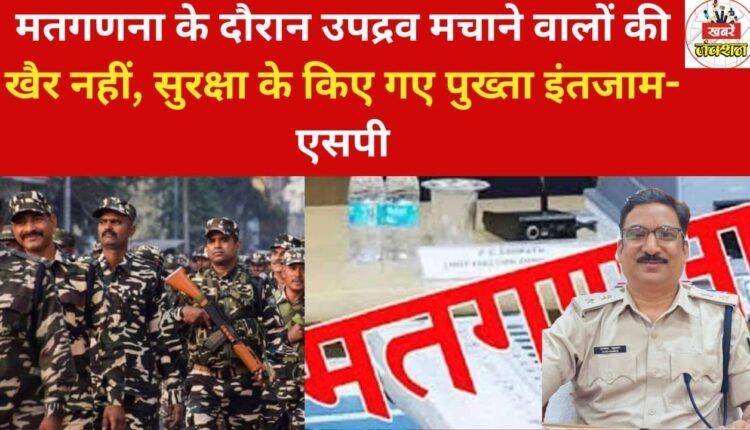 Those who create disturbance during counting of votes will not be spared: Ajay Kumar, SP