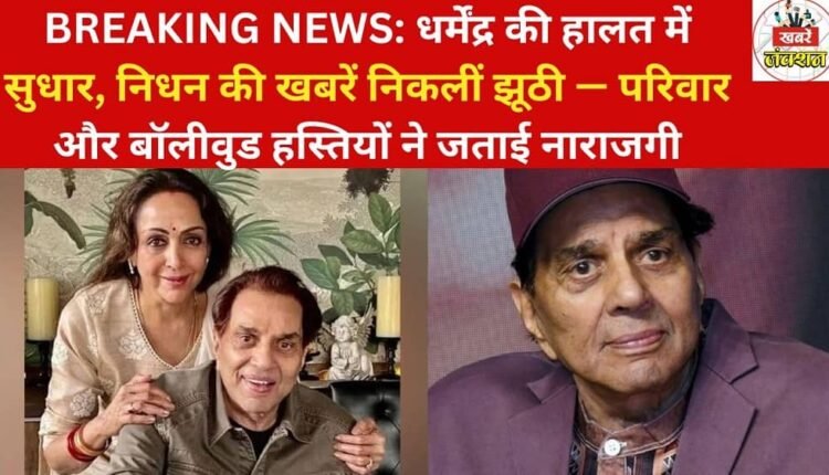 BREAKING NEWS: Dharmendra's condition improving, death reports turn out to be false - Family and Bollywood celebrities express displeasure