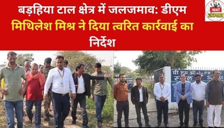 Waterlogging in Barhiya Tal area: DM Mithilesh Mishra directed for immediate action