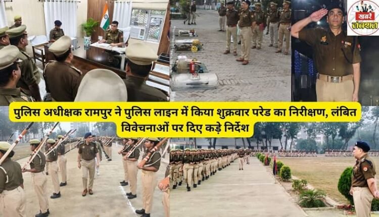 Rampur Superintendent of Police inspected the parade at the police lines on Friday and issued strict instructions regarding pending investigations.