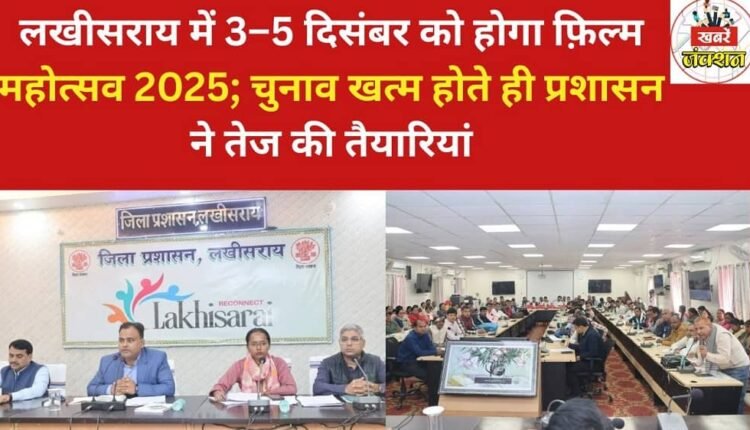 Lakhisarai Film Festival 2025 to be held December 3–5; administration steps up preparations as elections conclude