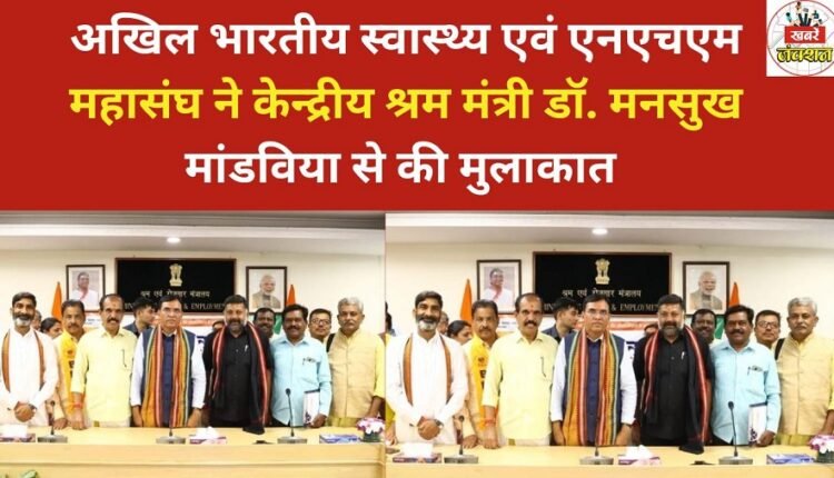 All India Health , NHM Federation, Union Labor Minister Dr. Mansukh Mandaviya