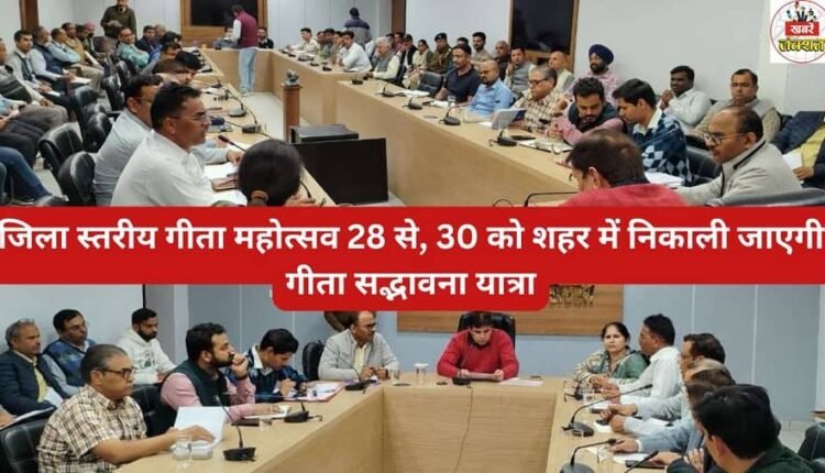 District level Geeta Mahotsav to be held from 28th, Geeta Sadbhavna Yatra to be taken out in the city on 30th