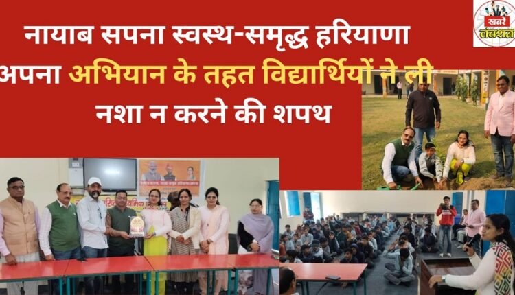 Under the campaign 'Unique Dream Healthy-Prosperous Haryana', students took oath not to consume drugs.