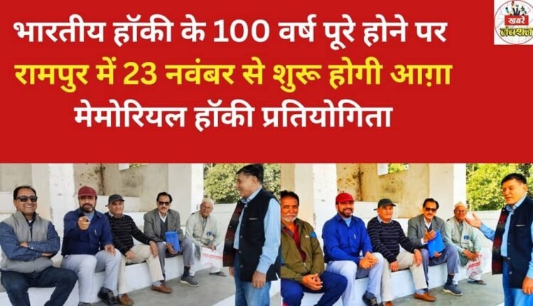 Agha Memorial Hockey Tournament to commence from November 23 in Rampur to mark 100 years of Indian hockey