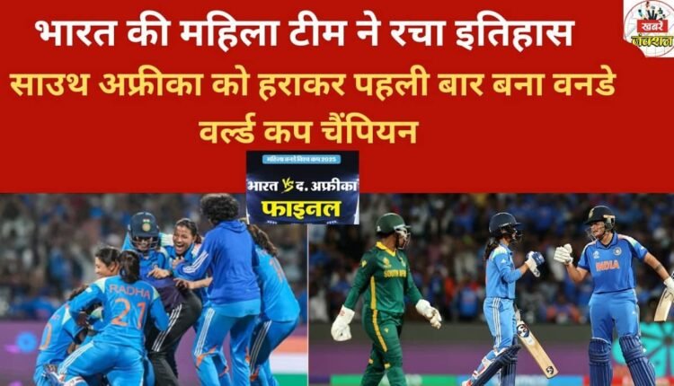India's women's team created history, defeating South Africa to become the ODI World Cup champions for the first time.