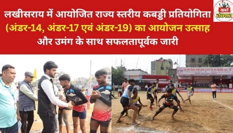 The state level Kabaddi competition (Under-14, Under-17 and Under-19) organised in Lakhisarai is continuing successfully with enthusiasm and zeal.