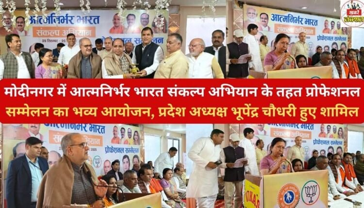 A grand professional conference was organised in Modinagar under the Atmanirbhar Bharat Sankalp Abhiyan, State President Bhupendra Chaudhary participated.