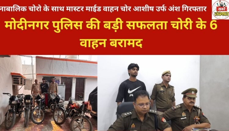 Mastermind vehicle thief Ashish alias Ansh arrested along with minor thieves