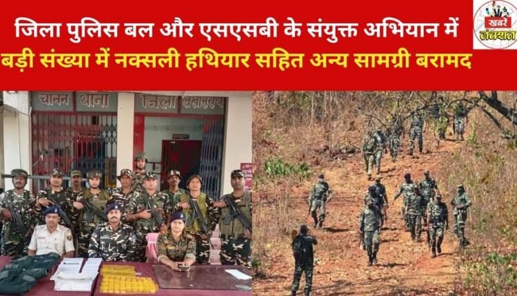 A large number of Naxalite weapons and other material were recovered in a joint operation by the District Police Force and the SSB.