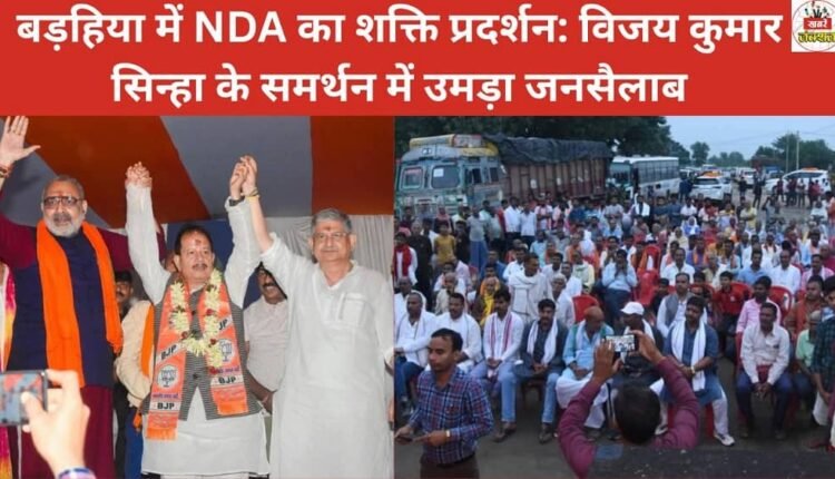 NDA's show of strength in Barhiya: Crowds turn out in support of Vijay Kumar Sinha
