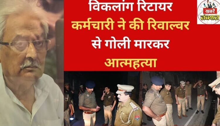 Disabled retired employee commits suicide by shooting himself with a revolver, spreading panic in the neighborhood