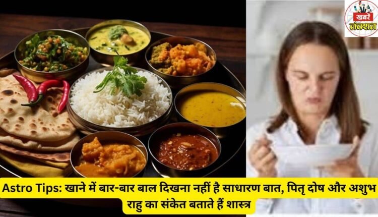 Astro Tips: Repeatedly seeing hair in food is not a common thing, scriptures indicate Pitra Dosh and inauspicious Rahu.