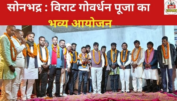 Sonbhadra: Grand celebration of Virat Govardhan Puja