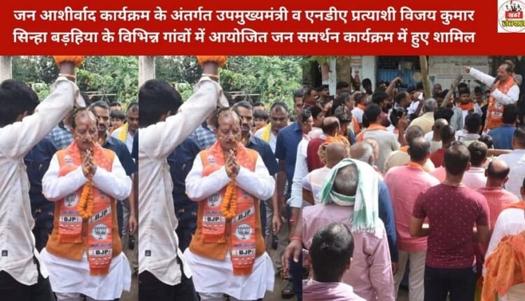 Deputy Chief Minister and NDA candidate Vijay Kumar Sinha participated in public support programmes organised in various villages of Barhiya under the Jan Ashirwad programme.