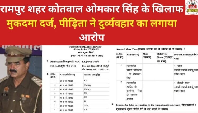 A case has been registered against Rampur City Police Inspector Omkar Singh, after the victim alleged misconduct.