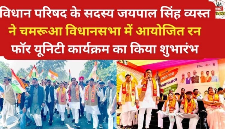 Legislative Council member Jaipal Singh Vyas inaugurated the Run for Unity programme organised in Chamrua Assembly.