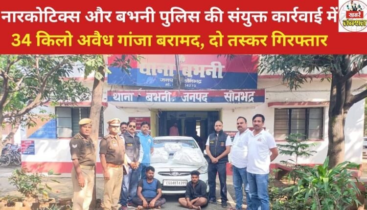 In a joint operation by Narcotics and Babhani police, 34 kg of illegal marijuana was recovered and two smugglers were arrested.