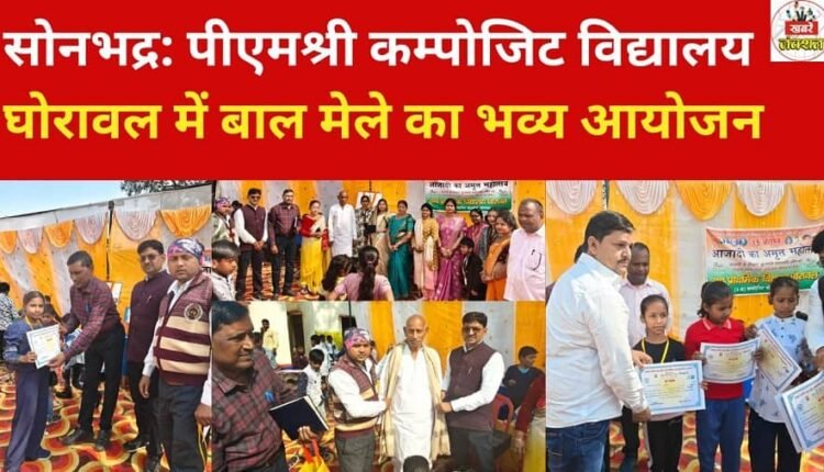 Sonbhadra: A grand children's fair was organised at PM Shri Composite School, Ghorawal.