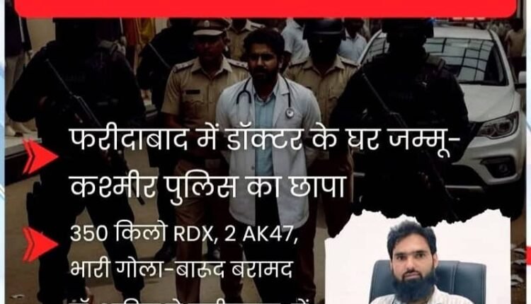 350 kg RDX, AK-47 and live cartridges recovered from the hideout of a doctor linked to terrorists in Faridabad.