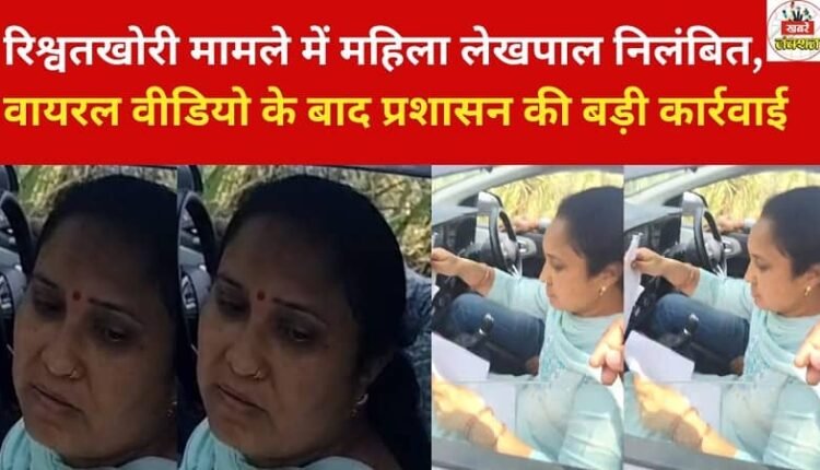 Female accountant suspended in bribery case, administration takes major action after viral video