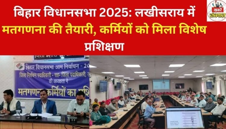 Bihar Assembly 2025: Preparations for counting of votes in Lakhisarai, personnel get special training