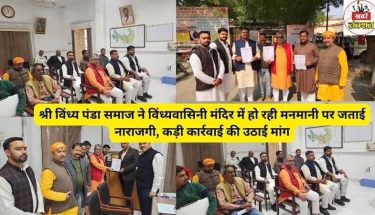 Shri Vindhya Panda Samaj expressed displeasure over the arbitrariness happening in Vindhyavasini temple and demanded strict action.