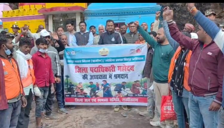 The district administration is working to beautify Shringi Rishi Dham in Lakhisarai; a cleanliness drive was conducted under the chairmanship of the District Magistrate.