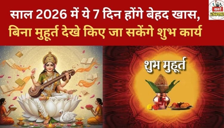 In 2026, these 7 days will be very special; auspicious tasks can be performed without consulting an auspicious time (muhurat).